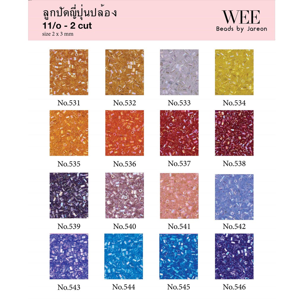 9/21 ลูกปัดญี่ปุ่นปล้อง11/o 2x3mm. no.531-546 มีหลายสีหลายขนาดให้เลือก สินค้าพร้อมส่ง (บริการเก็บปลา
