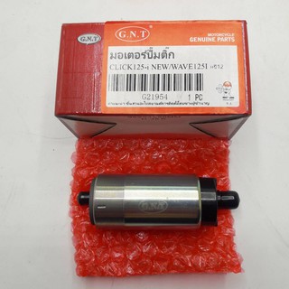 มอเตอร์ปั้มติ๊ก (Motor Fuel Pump) สำหรับรถรุ่น CLICK-i / SCOOPY-i รหัสสินค้า : JU-G21954