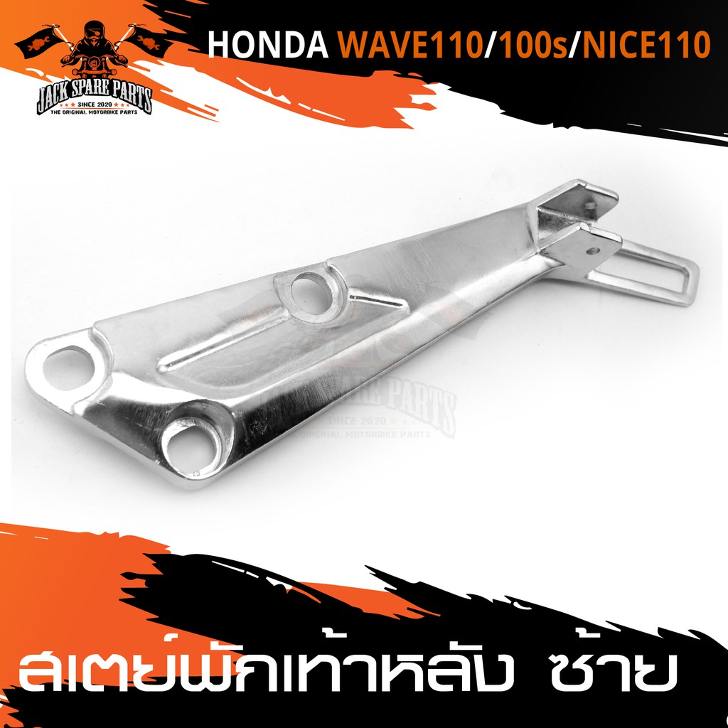 สเตย์พักเท้าหลัง ข้างซ้าย สำหรับ HONDA WAVE 100,100S / NICE 110 สินค้าตรงรุ่น สเตย์พักเท้า พักเท้า  