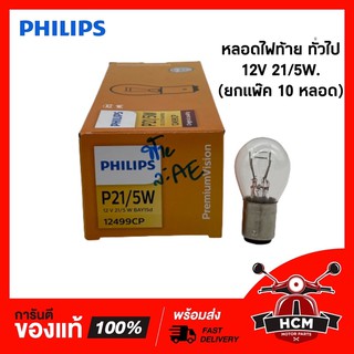 (ยกแพ๊ค) หลอดไฟท้าย 12V 21/5W. NARVA 🔥พร้อมส่ง🔥