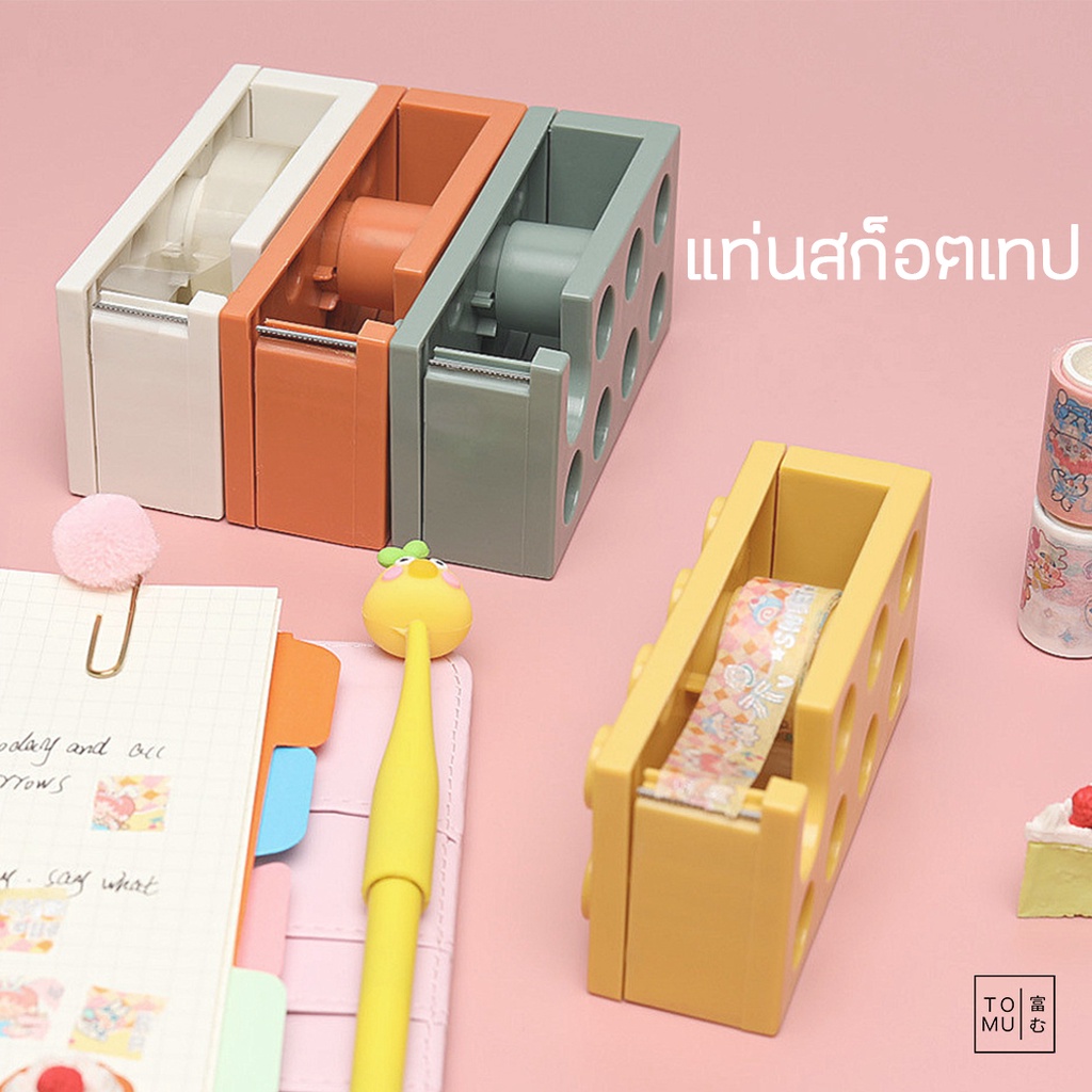 [พร้อมส่ง] Tomuhouse แท่นสก็อตเทป 1 นิ้ว แท่นตัดสก็อตเทป แท่นตัดเทปน่ารัก รูปทรง เลโก้ มีให้เลือก 4 สี พลาสติก PP ราคา ถูกที่สุด ดีลบีเคเค แกลเลอรีภาพที่ 2