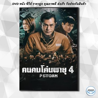 ดีวีดี P Storm คนคมโค่นพายุ 4 ( 2019 ) DVD 1 แผ่น
