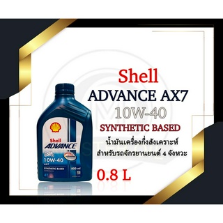 น้ำมันเครื่อง Shell 4T AX7 10w-40 0.8L