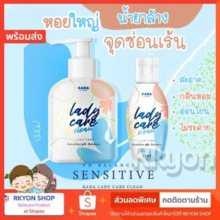 เลดี้แคร์ขวดใหญ่ RADA Lady Care หอยหวาน ใหญ่ รดา หอยหวานรดา เลดี้แคร์ ล้างจุดซ่อนเร้น รดาเลดี้ หลีหอม rada ladycare