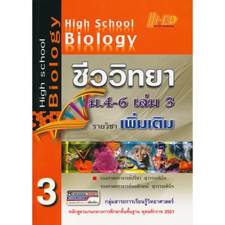 High School Biology ชีววิทยา ม.4-6 รศ. ปรีชา สุวรรณพินิจ ****หนังสือมือสอง สภาพ 80%**** จำหน่ายโดย  ผศ. สุชาติ สุภาพ