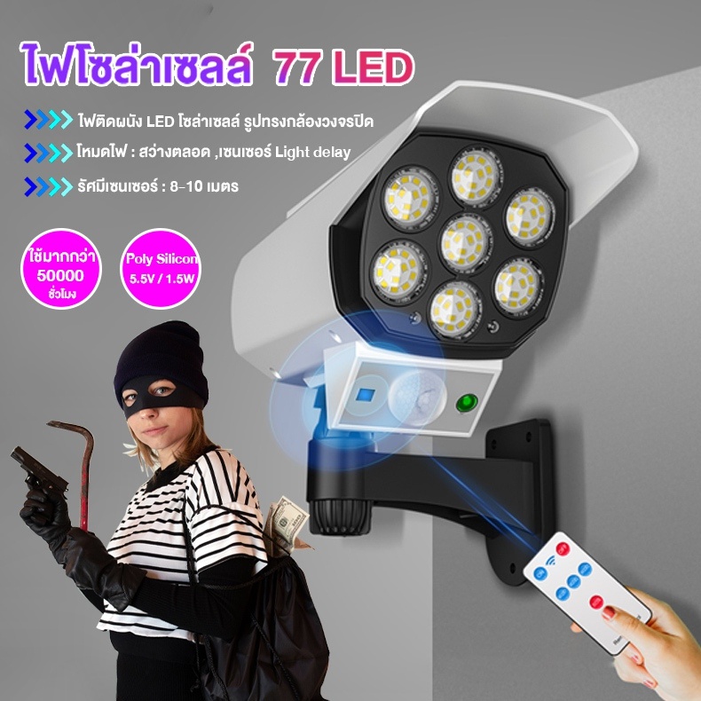 ไฟโซล่าเซลล์ ไฟติดผนัง 77 LED ไฟ Led Solar SensorLight สไตล์กล้องวงจรปิด 3โหมด พร้อมรีโมทคอนโทล