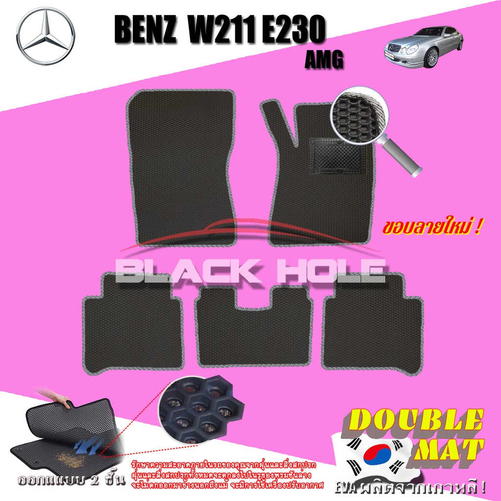 Benz W211 E230 2003-2009 Sedan พรม2ชั้นแบบรูรังผึ้ง Blackhole