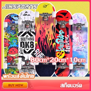 Jinsports สเก็ตบอร์ด skateboards สเก็ตบอร์ด 80cm เหมาะสำหรับมือใหม่ สเกตบอร์ดผู้ใหญ่ ผู้เริ่มต้นเล่น สเก็ตบอร์ดแฟชั่น