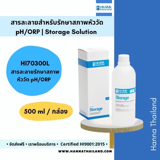 น้ำยาเก็บรักษาสภาพหัววัดpH (Storage Solution) HI70300L ยี่ห้อ Hanna