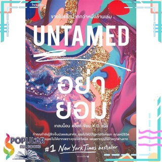 หนังสือ UNTAMED อย่ายอม #  อมรินทร์ How to