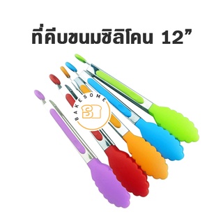 ที่คีบขนมซิลิโคน 12″,10" ที่คีบขนม สแตนเลสหัวหยัก 16″,14",12",9"