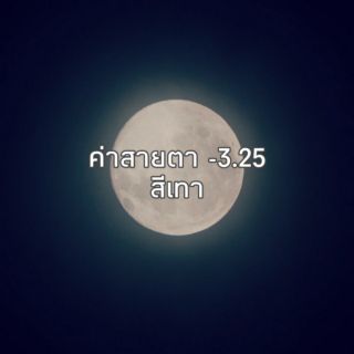 คอนแทคเลนส์สายตา -3.25 สีเทา