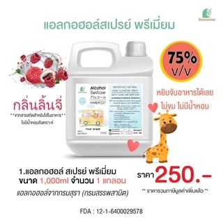สเปรย์แอลกอฮอล์ เหมาะสำหรับเด็ก ไม่ขมมือ Smoothai สมุนไทย ชนิดน้ำ 1,000ml (1 ลิตร) เลือกกลิ่นได้