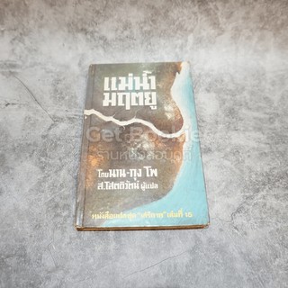 หนังสือ  แม่น้ำมฤตยู