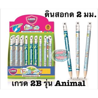 ดินสอกด เกรด 2B 2มม. มาสเตอร์อาร์ต รุ่น Animal