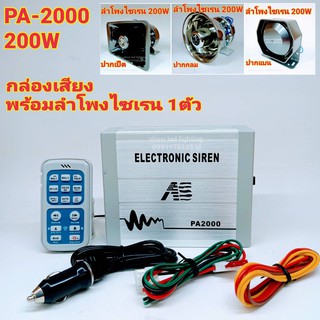 ยกชุด PA-2000 200w กล่องเสียงไซเรน พร้อมลำโพงไซเรน 1ตัว ฮอร์นเสียงไซเรน กูภัย กู้ชีพ เสียงรถตำรวจ รถพยาบาล