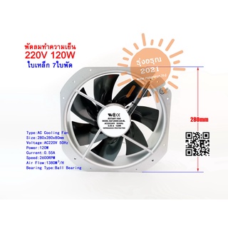 [พร้อมส่งจากไทย] พัดลมทำความเย็น 11นิ้ว 280x280x80mm  ใบเหล็ก 7ใบพัด ลูกปืน Axial Cooling Fan 22080 220Vac 120W พัดลมระบ