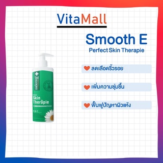 Smooth E therapie lotion 200ml โลชั่นสูตรเข้มข้น