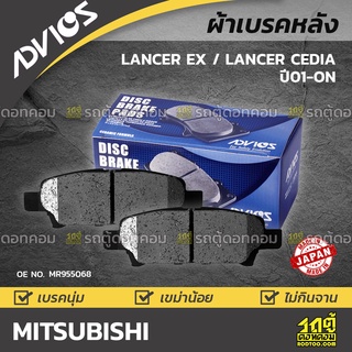 ADVICS ผ้าเบรคหลัง MITSUBISHI LANCER EX 1.8L, 2.0L ปี09-on / LANCER CEDIA ปี01-06