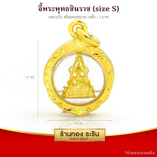 RarinGold-S0001-จี้พระทองคำ-พระพุทธชินราช-ขนาด-1.5x1.5-ซม.
