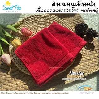 ผ้าเช็ดหน้าผ้าเช็ดมือโรงแรมเนื้อคอตตอน 100%สีแดงสด ขนาด 12"x12"1.5ปอนด์ ขนไม่ร่วง