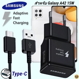 ที่ชาร์จ Samsung 15W Type-C ซัมซุง Galaxy A42 5G หัวชาร์จ EU Adaptive Fast Charging สายชาร์จ 1.2เมตร ชาร์จด่วน เร็วไวแท้