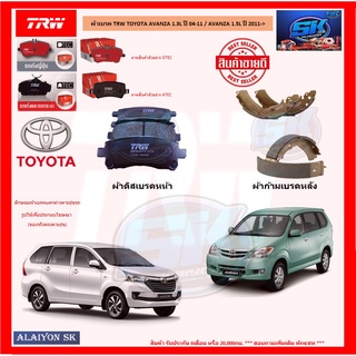 ผ้าเบรค TRW TOYOTA AVANZA 1.3L ปี 04-11 / AVANZA 1.5L ปี 2011-&gt; (โปรส่งฟรี)