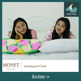  หมอนเส้นใยสังเคราะห์ หมอนหนุนสุญญากาศ  Polyester Monet มี 2 สี