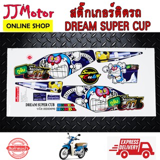 สติ๊กเกอร์ ดรีม ซุปเปอร์คัพ DREAM SUPER CUB ลาย โดเรมอนโกรธ HDD094