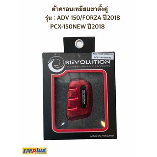 ตัวครอบแป้นเหยียบขาตั้งคู่ REVOLUTION  รุ่น : ADV 150/FORZA ปี2018 PCX-150NEW ปี2018