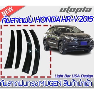 กันสาดฝนทรง MUGEN HONDA HR-V 2015 สินค้านำเข้า พร้อมเทปกาว 3M ติดตั้งได้เลย