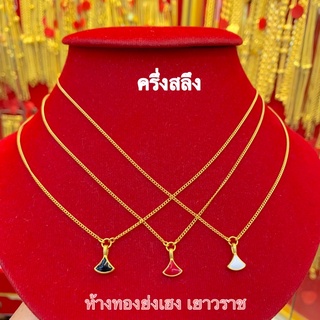 สร้อยคอทองครึ่งสลึง Yonghenggold แบนบิดพร้อมจี้ ทองคำแท้96.5%