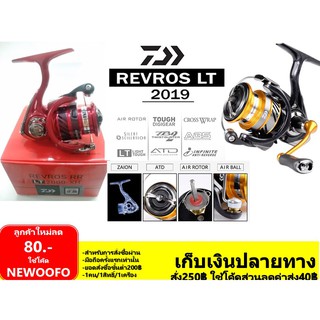 BPFSEP130 ลด130.- รอก Daiwa Revros LT ไดว่า เรฟรอส เอลที 2019 ประกัน บ.ไดว่าเซโกะ รอกตกปลา รอกสปินนิ่ง