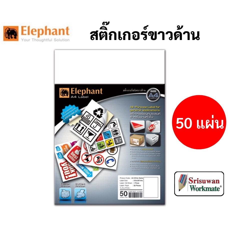 Elephant กระดาษสติ๊กเกอร์ ขาวด้าน A4 50 แผ่น/แพค ตราช้าง ใช้ได้ทั้งเครื่องพิมพ์Inkjet / Laser สติ๊กเกอร์ Label Sticker