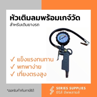 หัวเติมลมพร้อมเกจ์วัดลม สำหรับเติมลมยางรถ