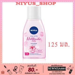 นีเวีย โรซี่ ไวท์ ฮอกไกโด โรส ไมเซล่า วอเตอร์ (NIVEA Rosy White Hokkaido Rose Micellar Water) 125 มล.