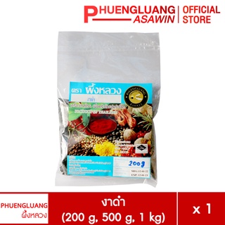 งาดำ ขนาด 200 กรัม, 500 กรัม, 1 กิโลกรัม