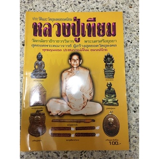 หนังสือพระเครื่องหลวงปู่เทียม ภาพสีทั้งเล่ม