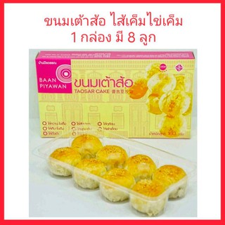 ขนมเต้าส้อภูเก็ต ไส้เค็มไข่เค็ม บ้านปิยวรรณ 1 กล่อง มี 8 ลูก ของฝากภูเก็ต ขนมพื้นเมืองภูเก็ต