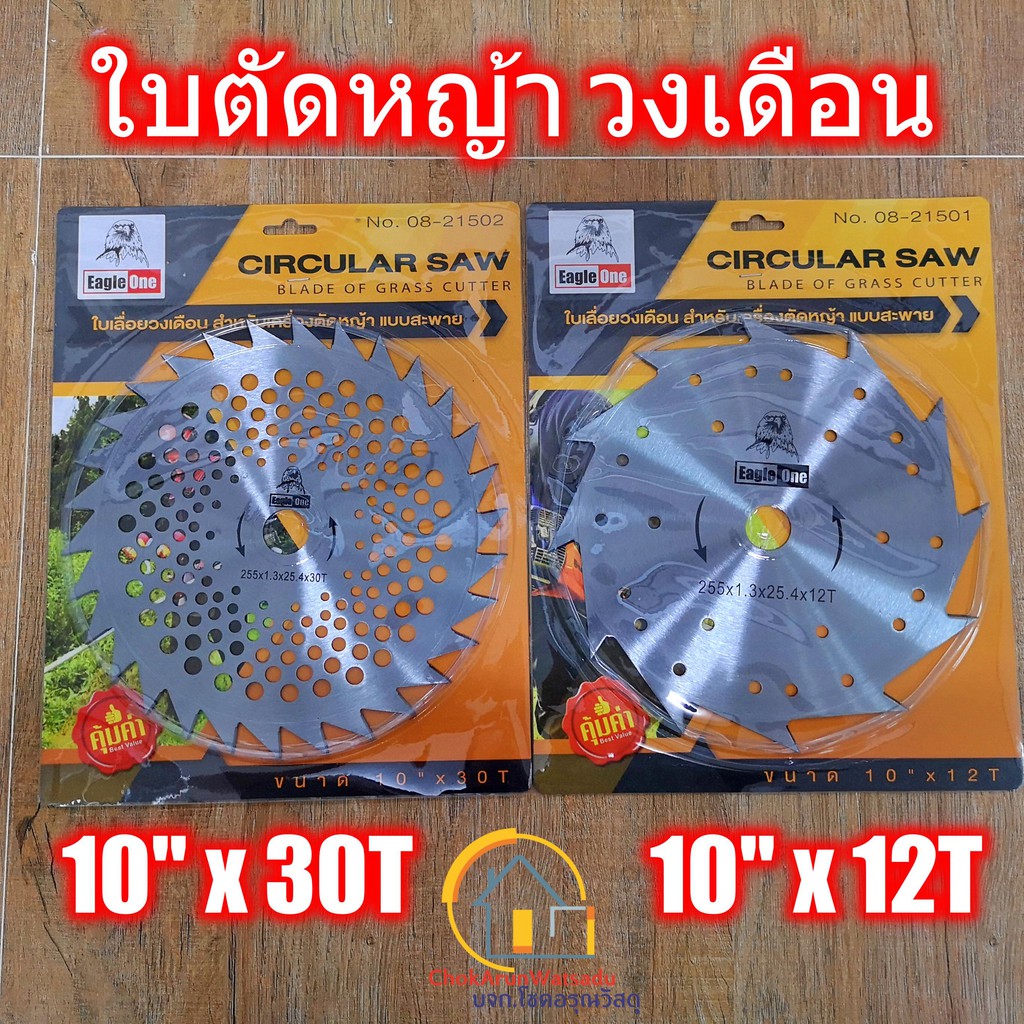 Eagle one ใบมีดตัดหญ้า ใบตัดหญ้า ใบเลื่อยวงเดือน ใบมีดตัดหญ้าวงเดือน ใบเลื่อยตัดหญ้า 10 นิ้ว 12 ฟัน 