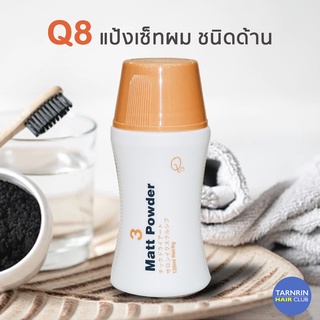 แป้งเซ็ทผม Q8 Matt Powder 10g คิวเอจ จัดแต่งทรงผม ชนิดด้าน อยู่ทรงนาน ล้างออกง่าย