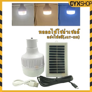 หลอดไฟรุ่นJDL850+แผงโซล่าเซลล์ LED ขนาด 50W / 60W หลอดไฟมีแบตเตออรี่ในตัว