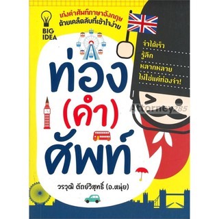 ท่อง(คำ)ศัพท์ : วรวุฒิ ตัถย์วิสุทธิ์ (อ.หนุ่ย)