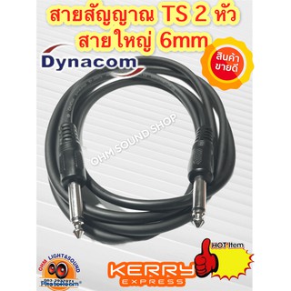 สาย DYNACOM TS 2 หัว หล่อ ทน แข็งแรง กันรบกวน สายเสียง สายเครื่องเล่น ปรี พาวเวอร์ ทีวี กีต้า มิค ไมค์ สายสัญญาณ