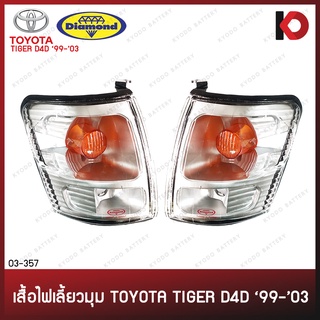 เสื้อไฟมุม ไฟเลี้ยวมุม TOYOTA TIGER D4D ปี 99-03 (ไม่รวมขั้วหลอดไฟและหลอดไฟ) ยี่ห้อ DIAMOND ตราเพชร