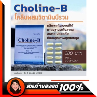 ส่งฟรี โคลีนบี วิตามินบี กิฟฟารีน บำรุงสมอง Choline-B Giffarine