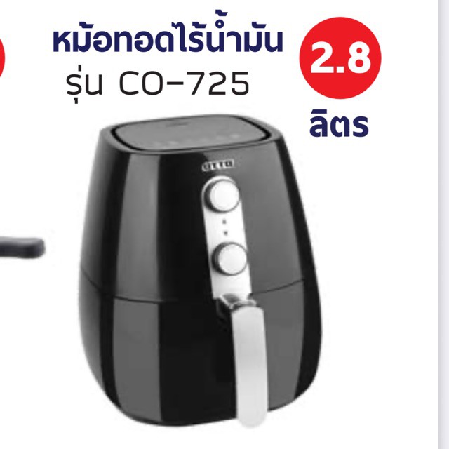 OTTO หม้อทอดไร้น้ำมัน ขนาด2.8ลิตร CO-725(รัปประกันศูนย์OTTO)