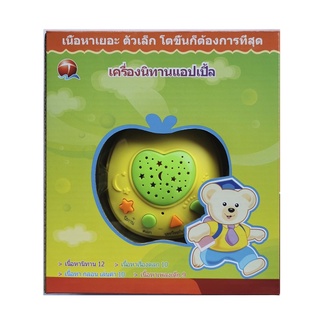 เครื่องเล่านิทานแอ๊ปเปิ้ล  เสียงดี มีไฟ เพลง นิทาน มีคลิปให้ดูจ้าาา