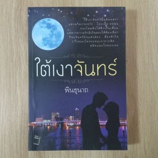 ใต้เงาจันทร์  ::  พินธุนาถ