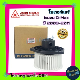 โบเวอร์ แอร์ รถยนต์ JC เชฟโรเลต โคโลราโด้ 02 - 11 ดีแมกซ์ 03 - 11 Blower CHEVROLET COLORADO DMAX D - MAX โบลเวอร์แอร์